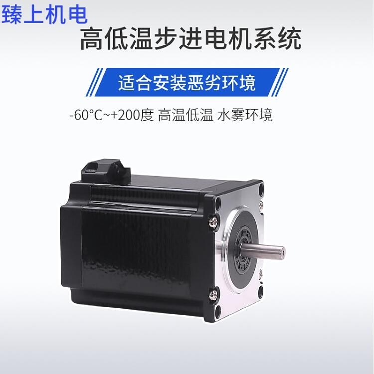 耐高低溫步進(jìn)電機(jī)  溫度-40+85℃  臻上電機(jī)